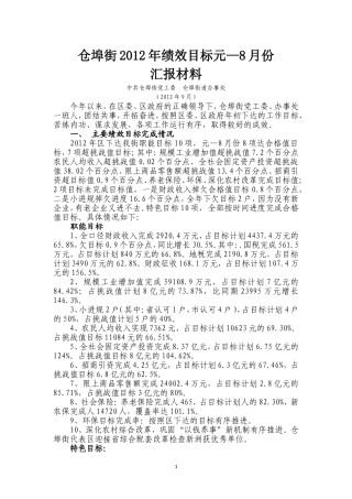 仓埠街2012元--8月份绩效目标汇报材料
