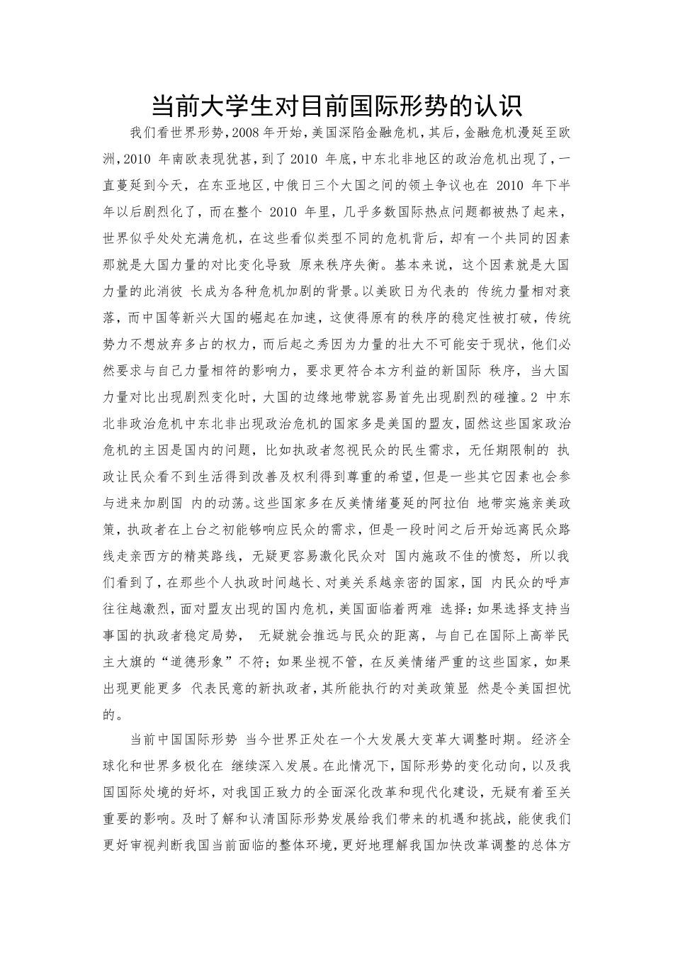 当前大学生对目前国际形势的认识_第1页