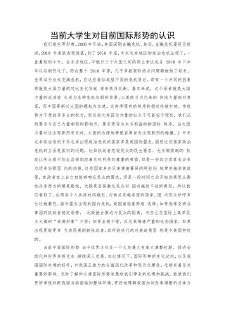 当前大学生对目前国际形势的认识