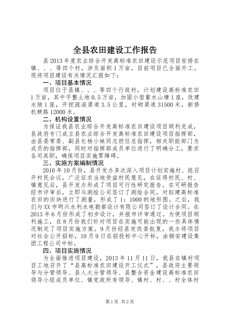 全县农田建设工作报告_第1页