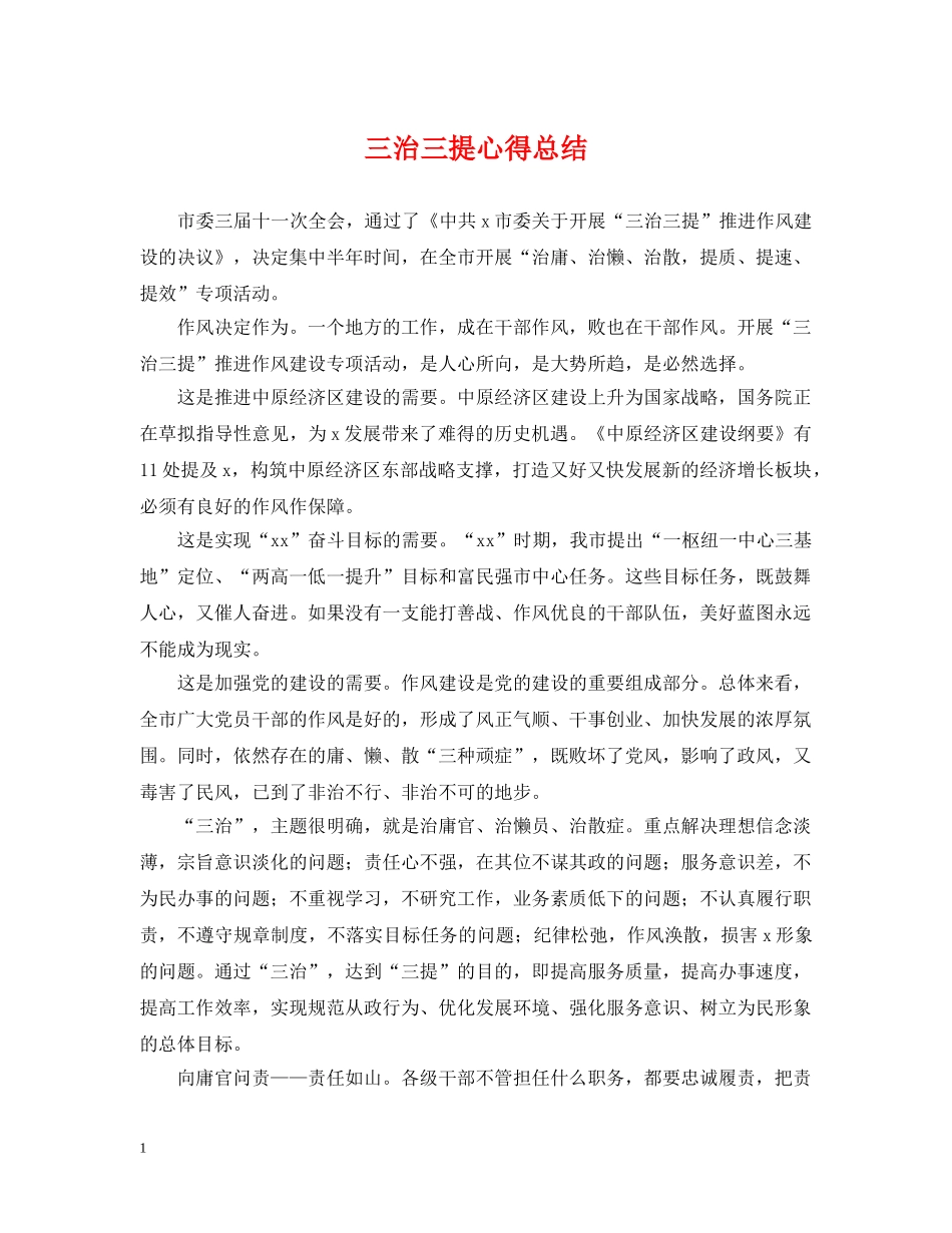三治三提心得总结 _第1页