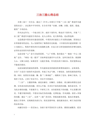 三治三提心得总结 