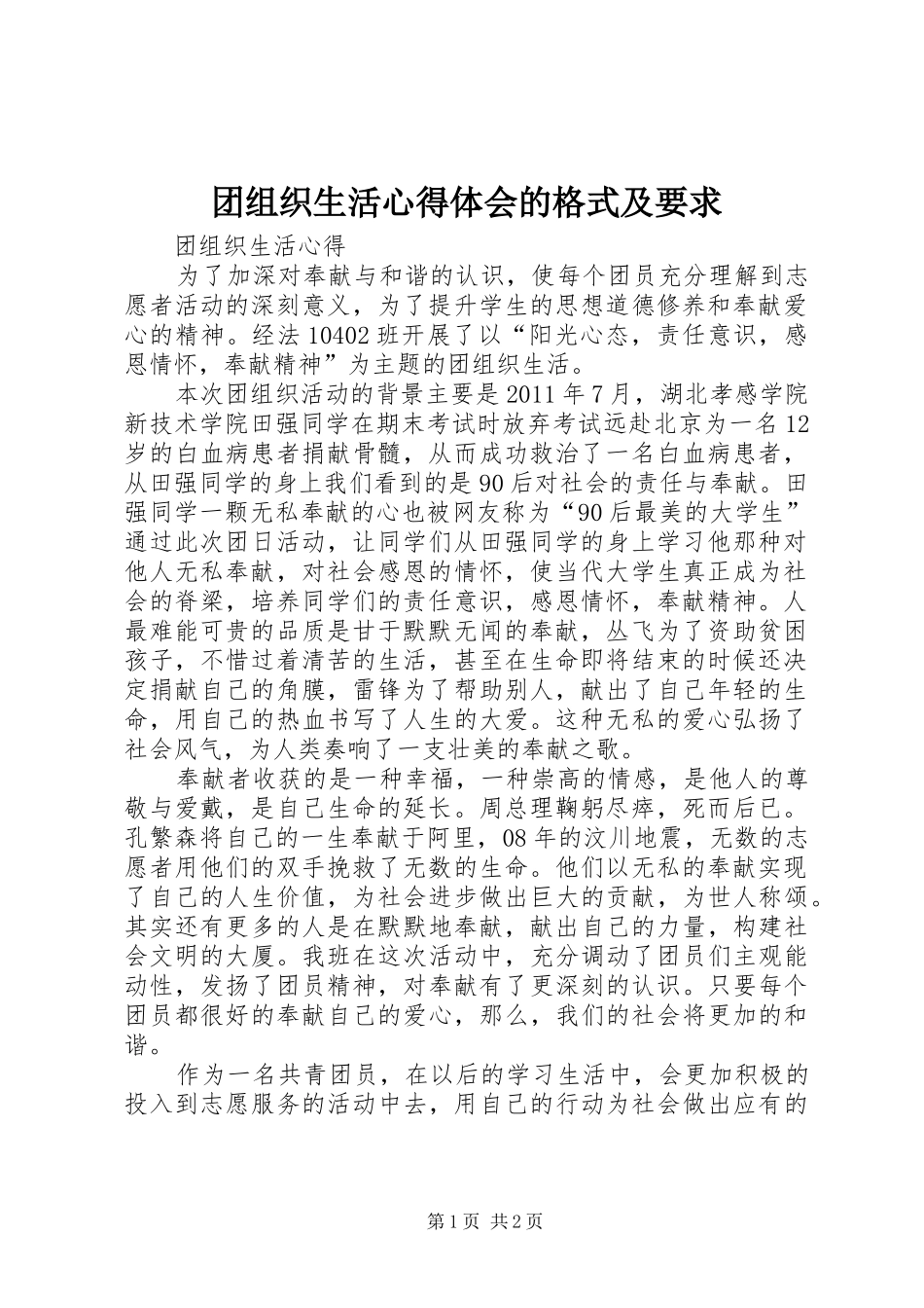 团组织生活心得体会的格式及要求_第1页