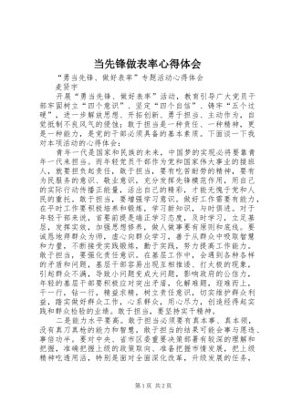 当先锋做表率心得体会