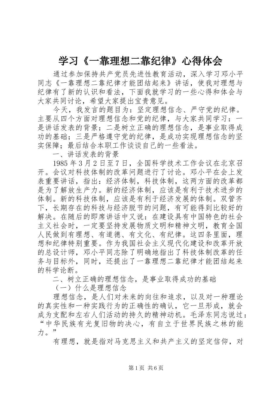 学习《一靠理想二靠纪律》心得体会_第1页