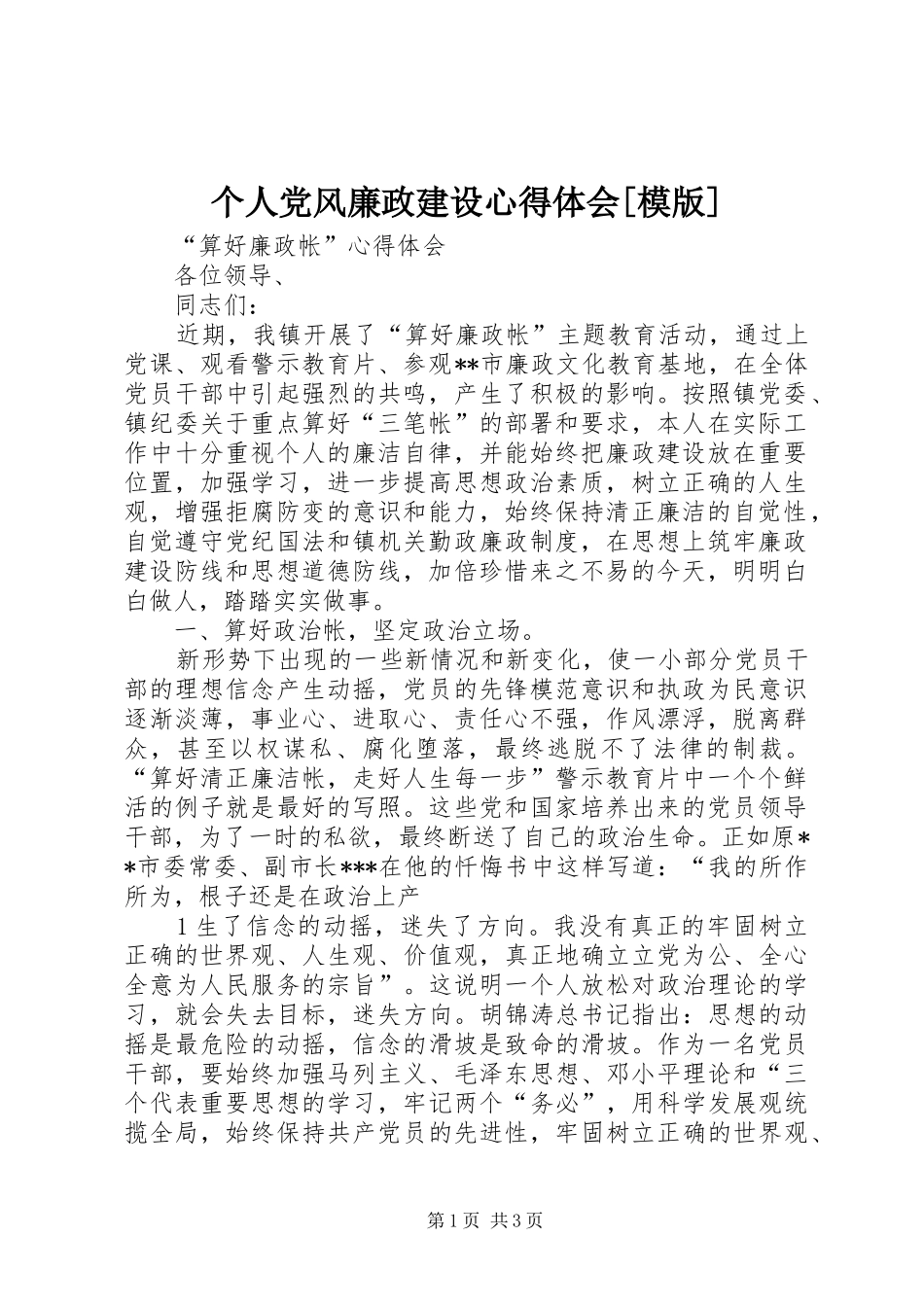个人党风廉政建设心得体会[模版]_第1页