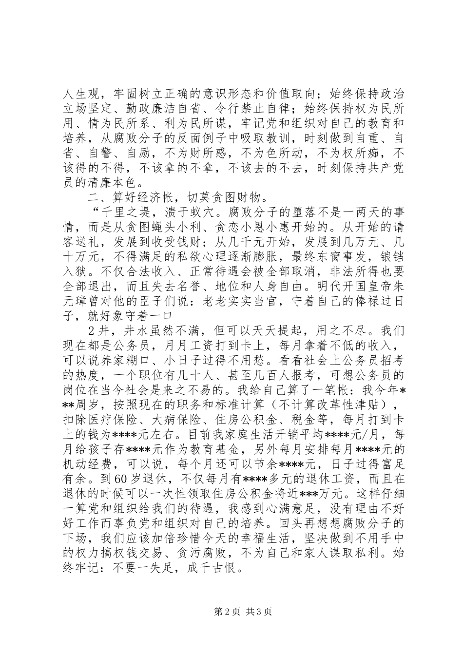个人党风廉政建设心得体会[模版]_第2页