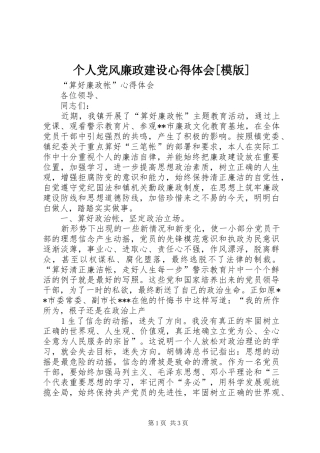 个人党风廉政建设心得体会[模版]