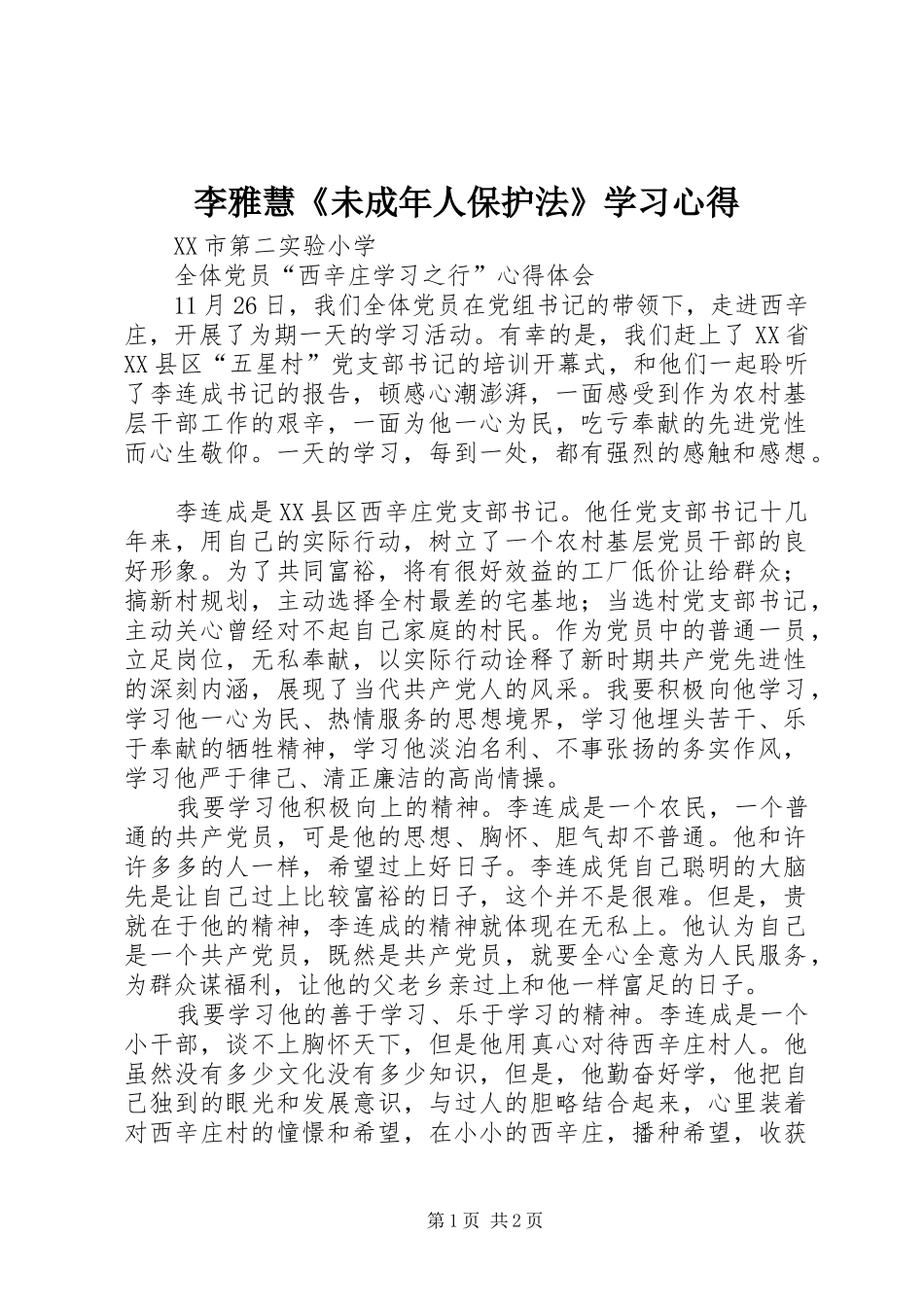 李雅慧《未成年人保护法》学习心得_第1页