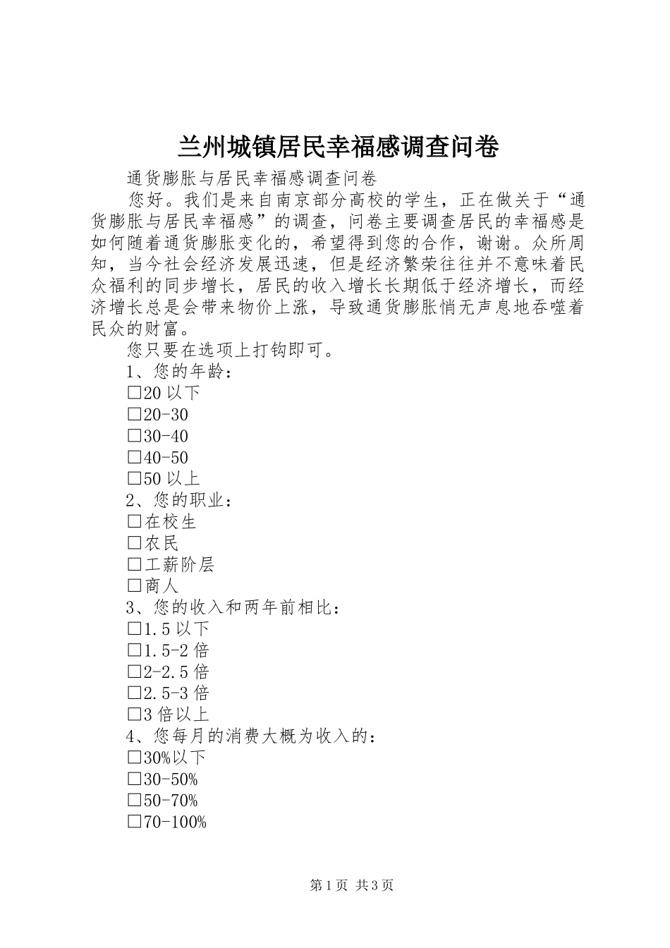 兰州城镇居民幸福感调查问卷_第1页