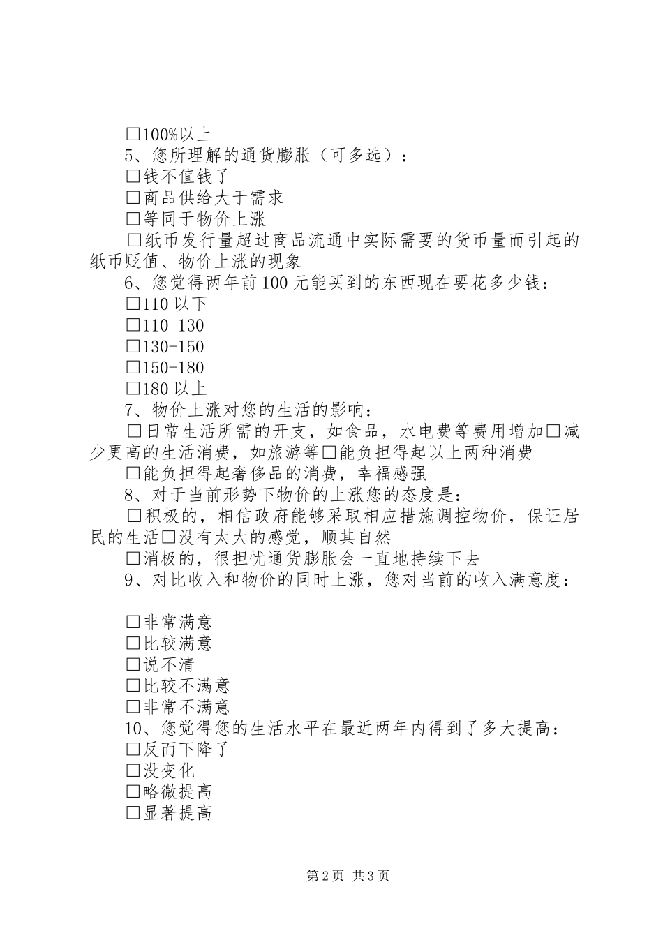 兰州城镇居民幸福感调查问卷_第2页