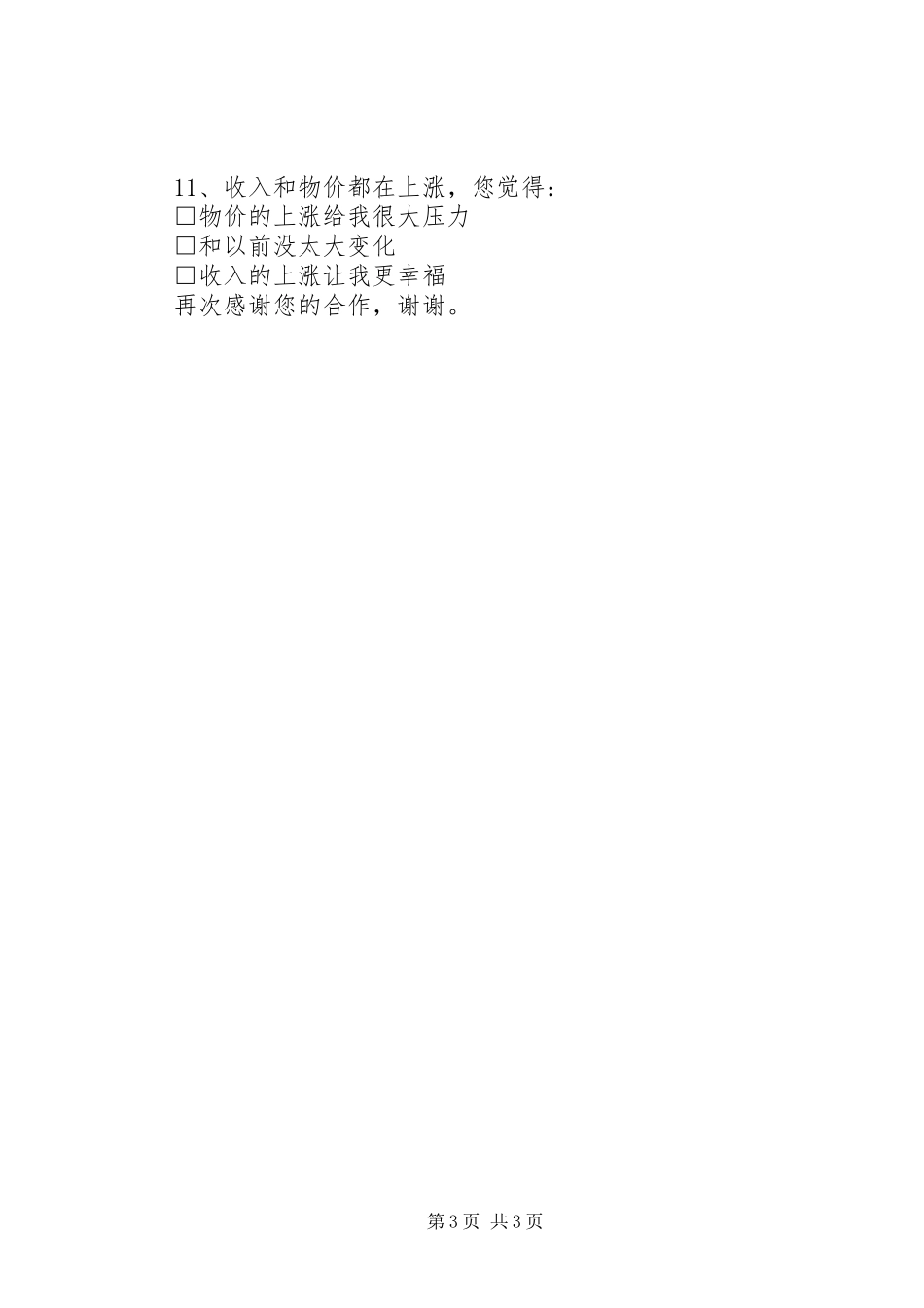 兰州城镇居民幸福感调查问卷_第3页