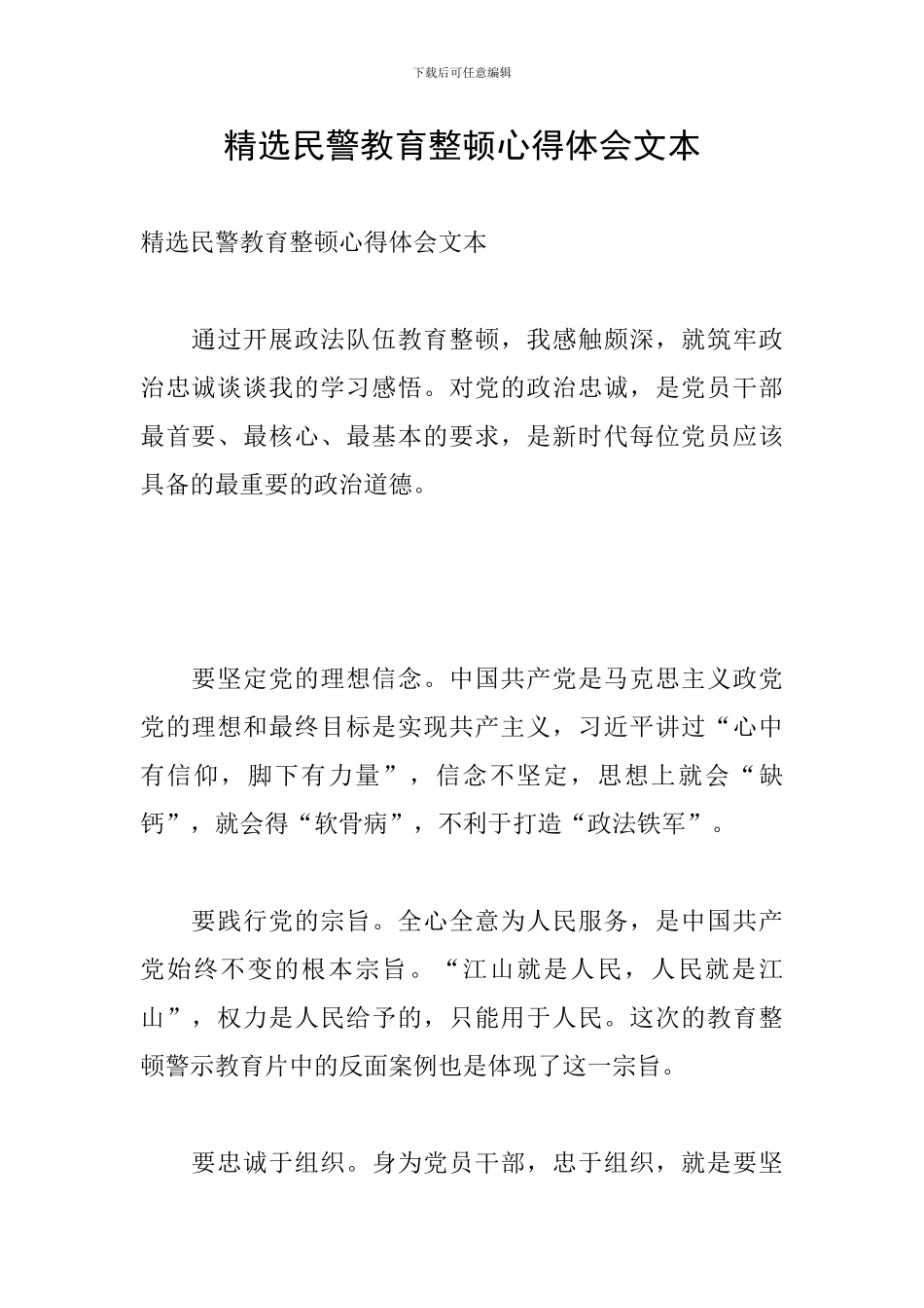 精选民警教育整顿心得体会文本_第1页