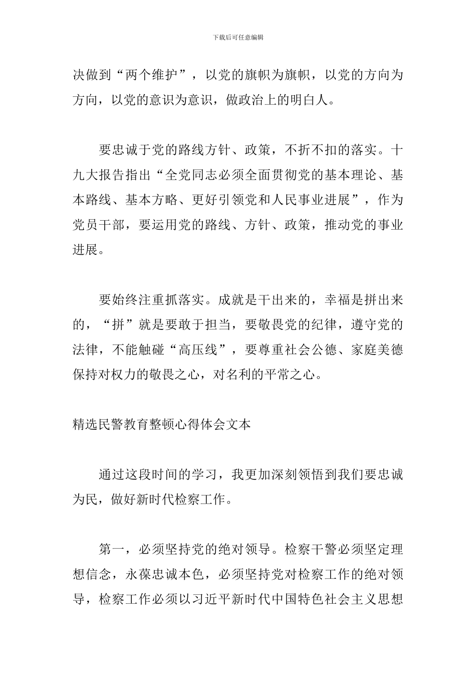精选民警教育整顿心得体会文本_第2页