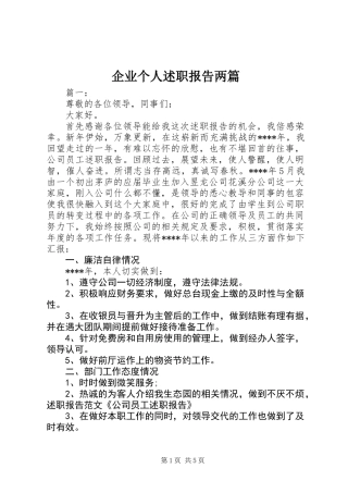 企业个人述职报告两篇
