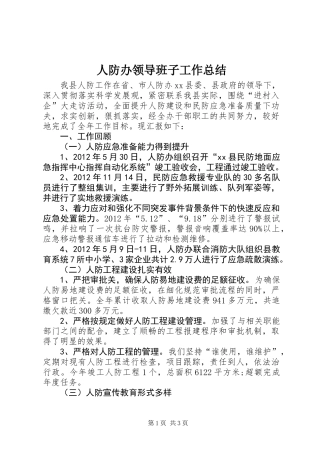 人防办领导班子工作总结