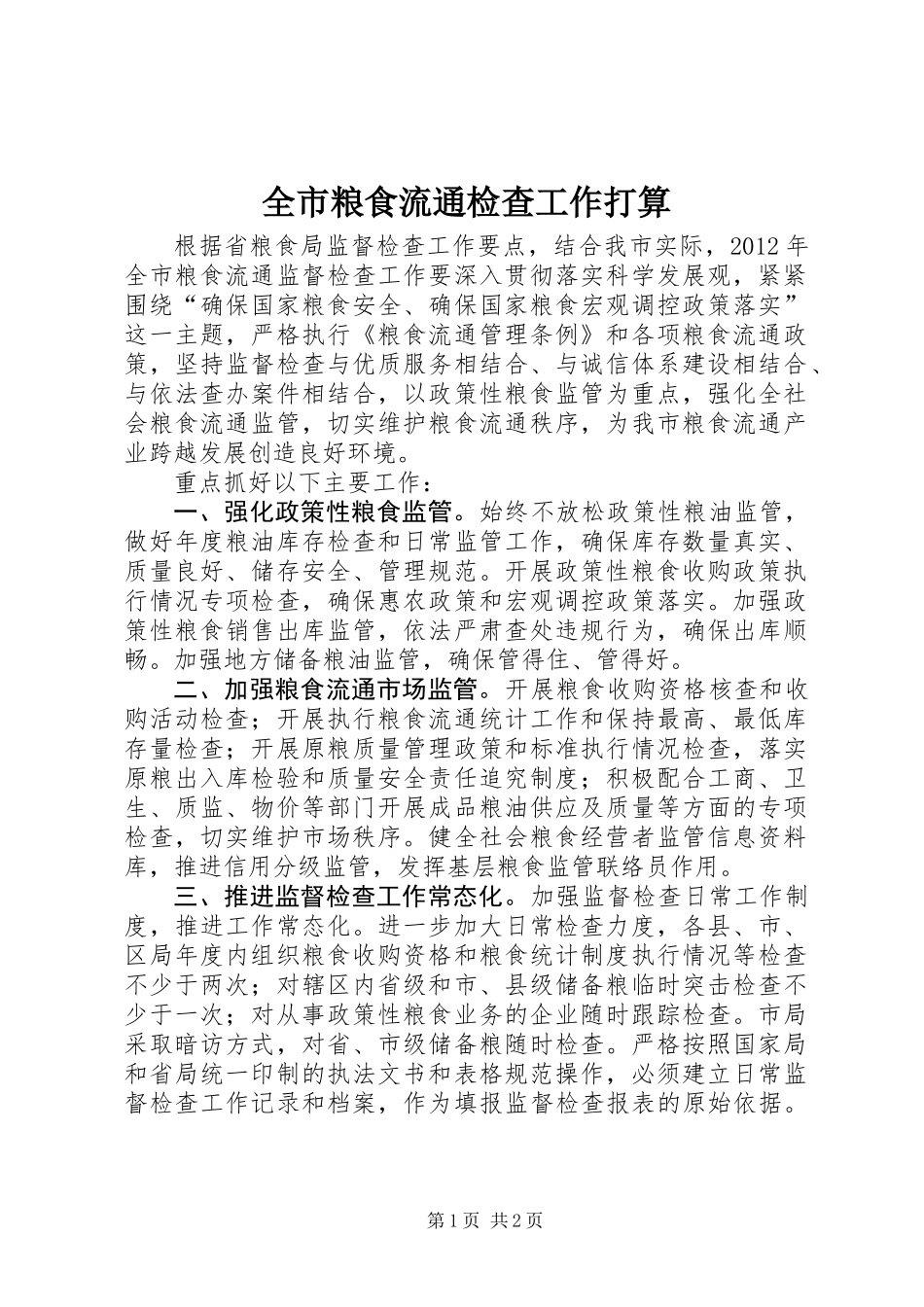 全市粮食流通检查工作打算_第1页