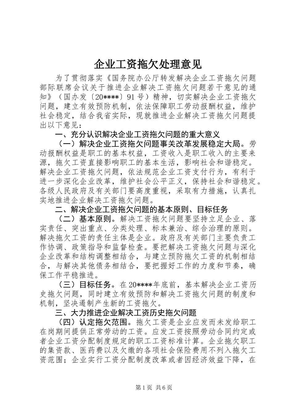 企业工资拖欠处理意见_第1页