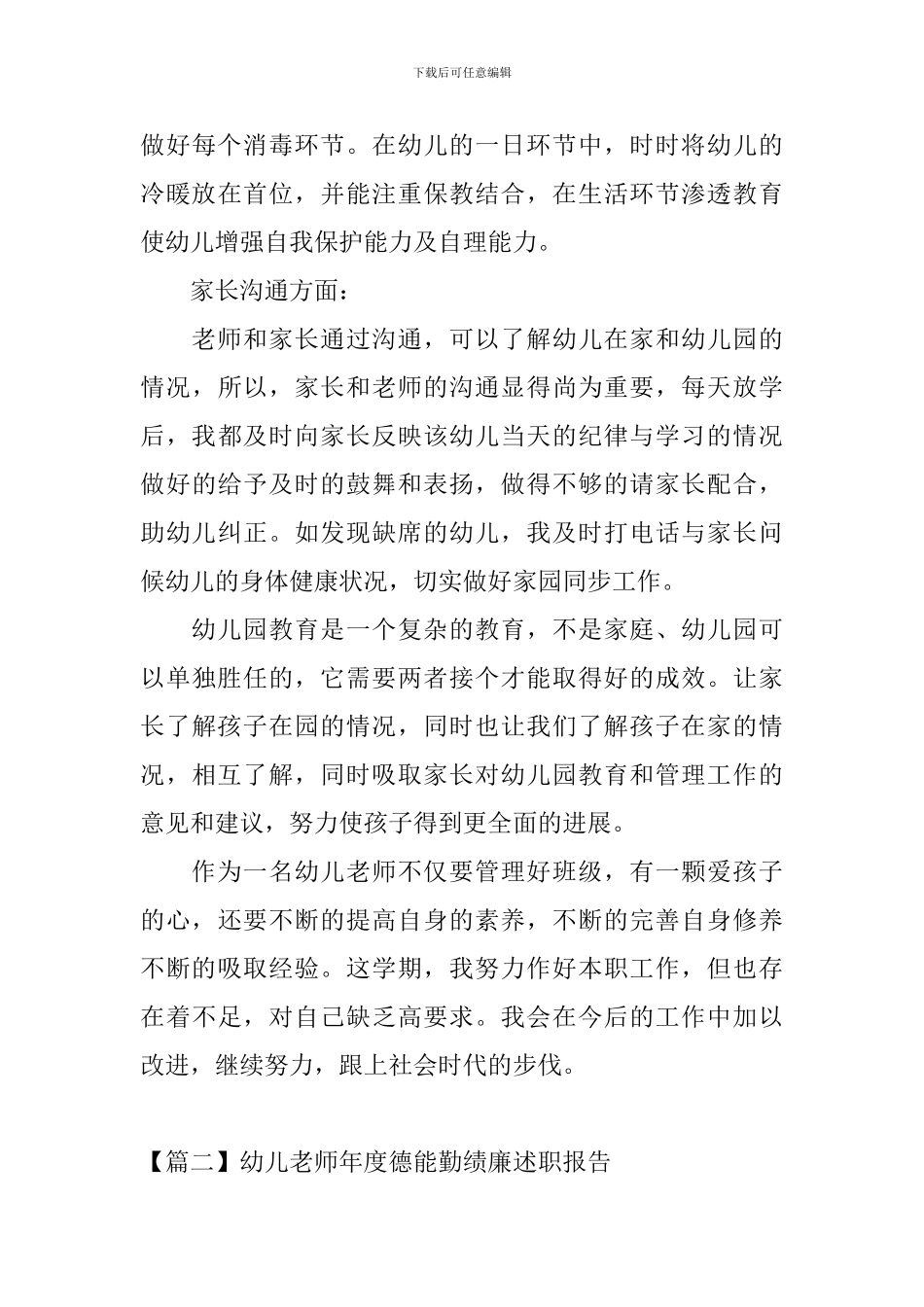 幼儿教师年度德能勤绩廉述职报告_第3页