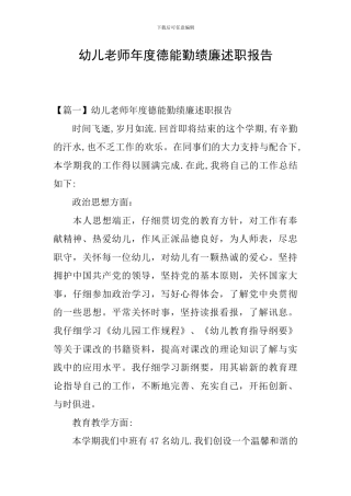 幼儿教师年度德能勤绩廉述职报告