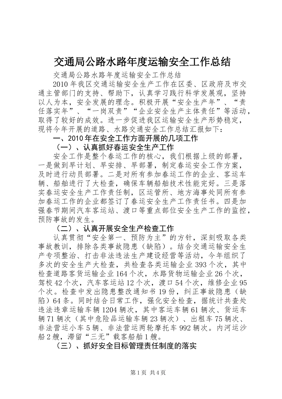 交通局公路水路年度运输安全工作总结_第1页