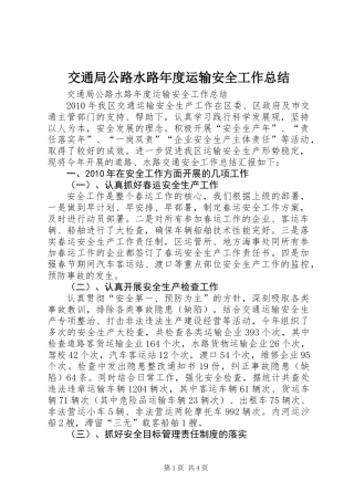 交通局公路水路年度运输安全工作总结