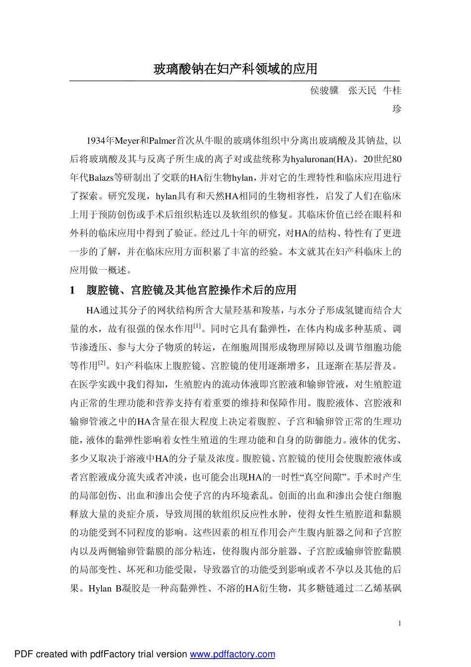 玻璃酸钠在妇产科领域的应用_第1页