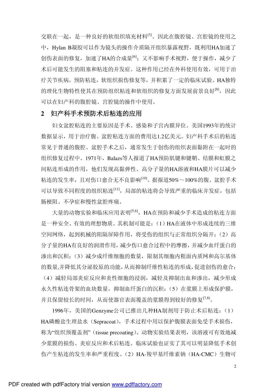 玻璃酸钠在妇产科领域的应用_第2页