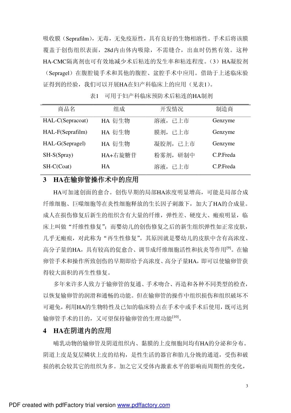 玻璃酸钠在妇产科领域的应用_第3页