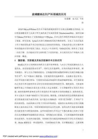 玻璃酸钠在妇产科领域的应用