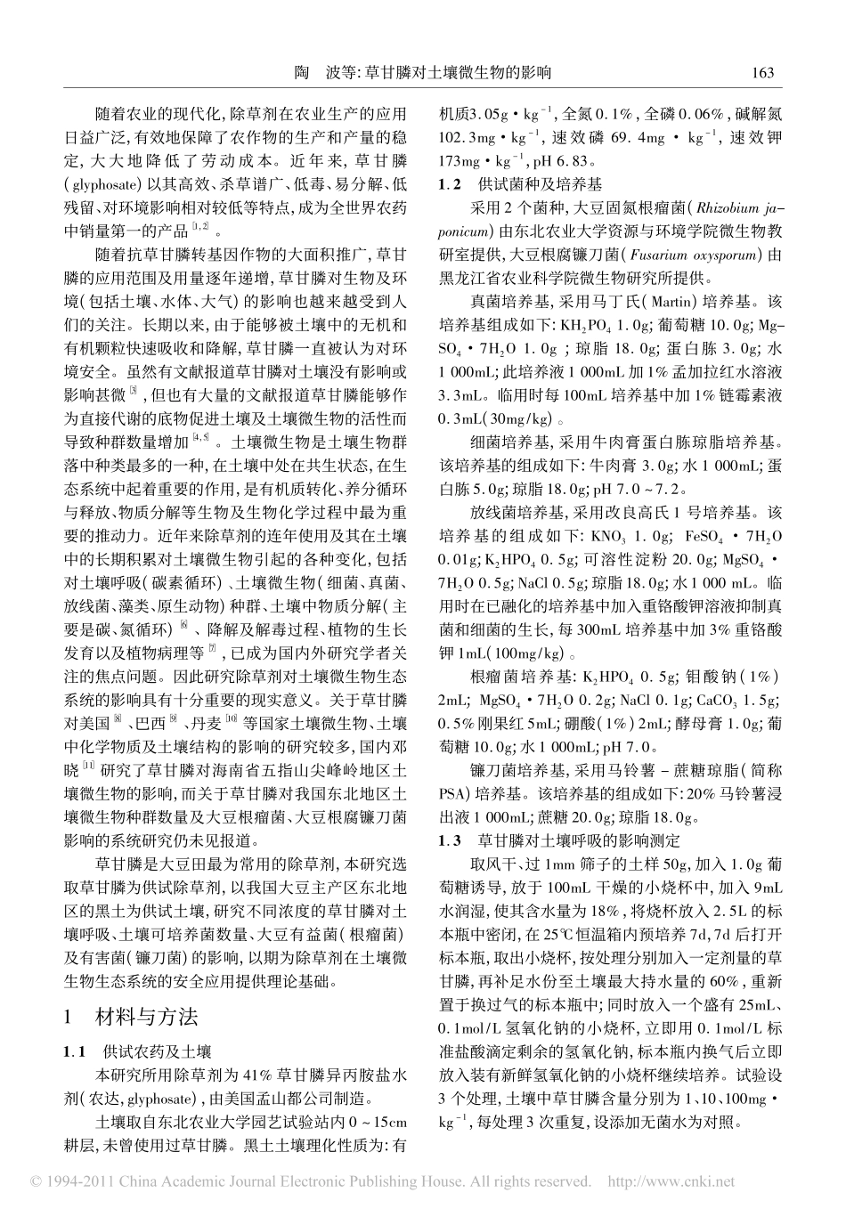 草甘膦对土壤微生物的影响_第2页