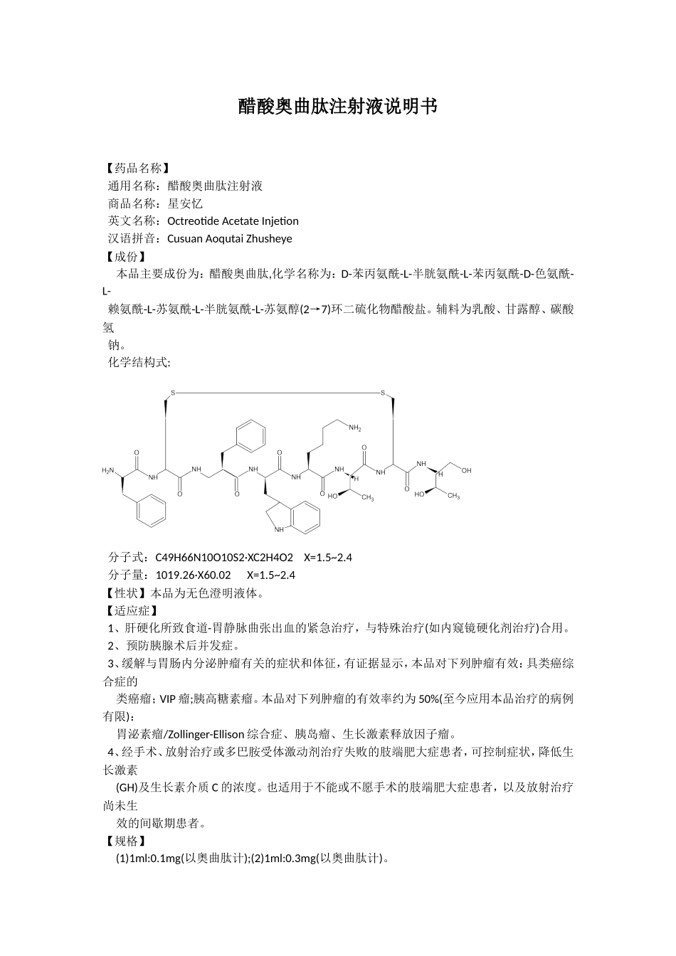 醋酸奥曲肽注射液0.1mg、0.3mg说明书_第1页