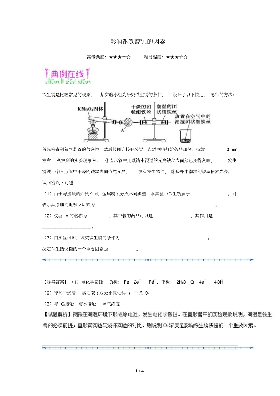 2018_2019学年高中化学课堂同步系列二每日一题影响钢铁腐蚀的因素含解析新人教版选修4_第1页