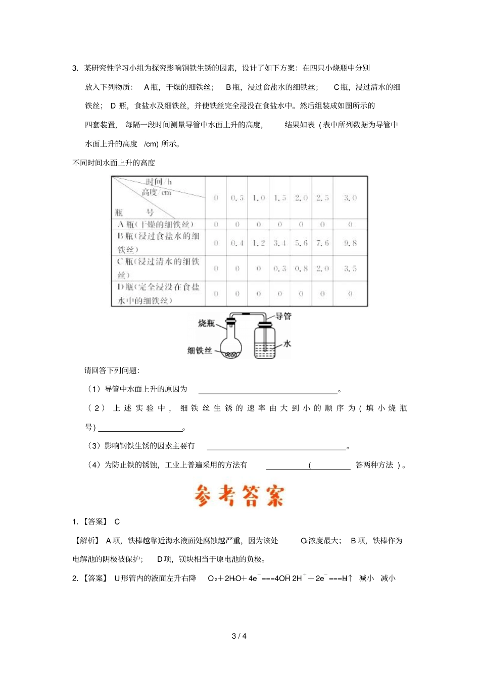 2018_2019学年高中化学课堂同步系列二每日一题影响钢铁腐蚀的因素含解析新人教版选修4_第3页