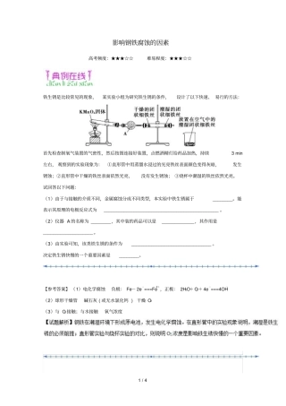 2018_2019学年高中化学课堂同步系列二每日一题影响钢铁腐蚀的因素含解析新人教版选修4