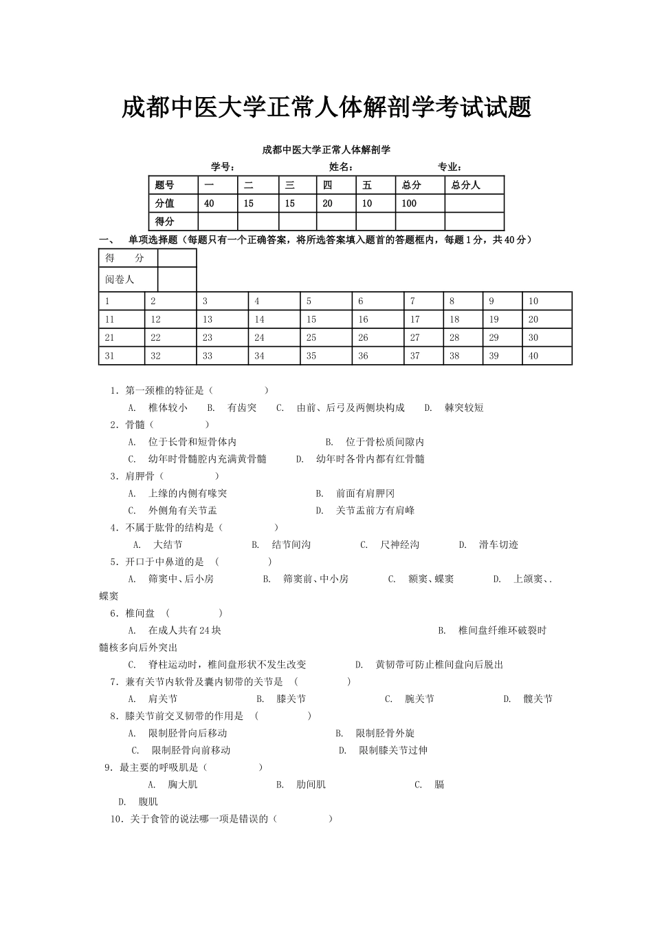成都中医大学正常人体解剖学考试试题_第1页