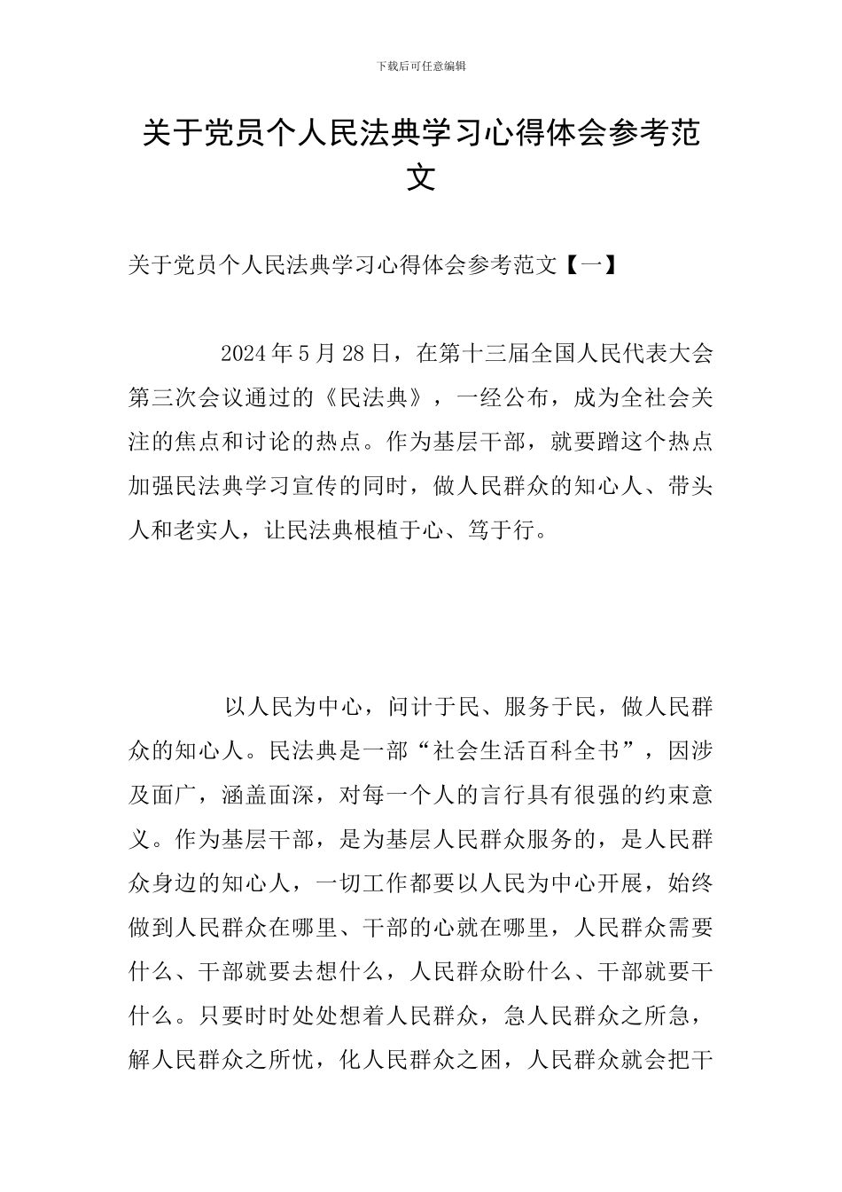 关于党员个人民法典学习心得体会参考范文_第1页