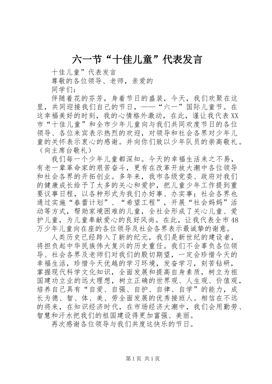 六一节“十佳儿童”代表发言_第1页