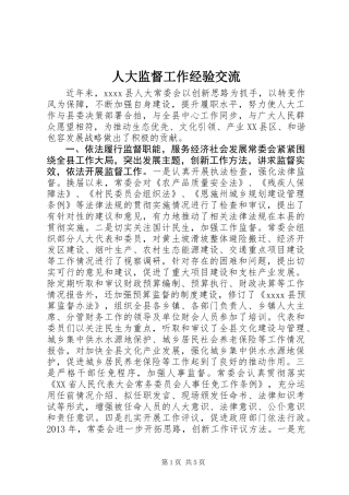 人大监督工作经验交流