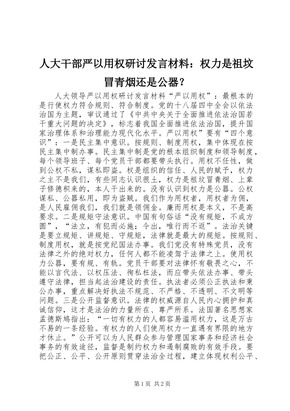 人大干部严以用权研讨发言材料：权力是祖坟冒青烟还是公器？_第1页