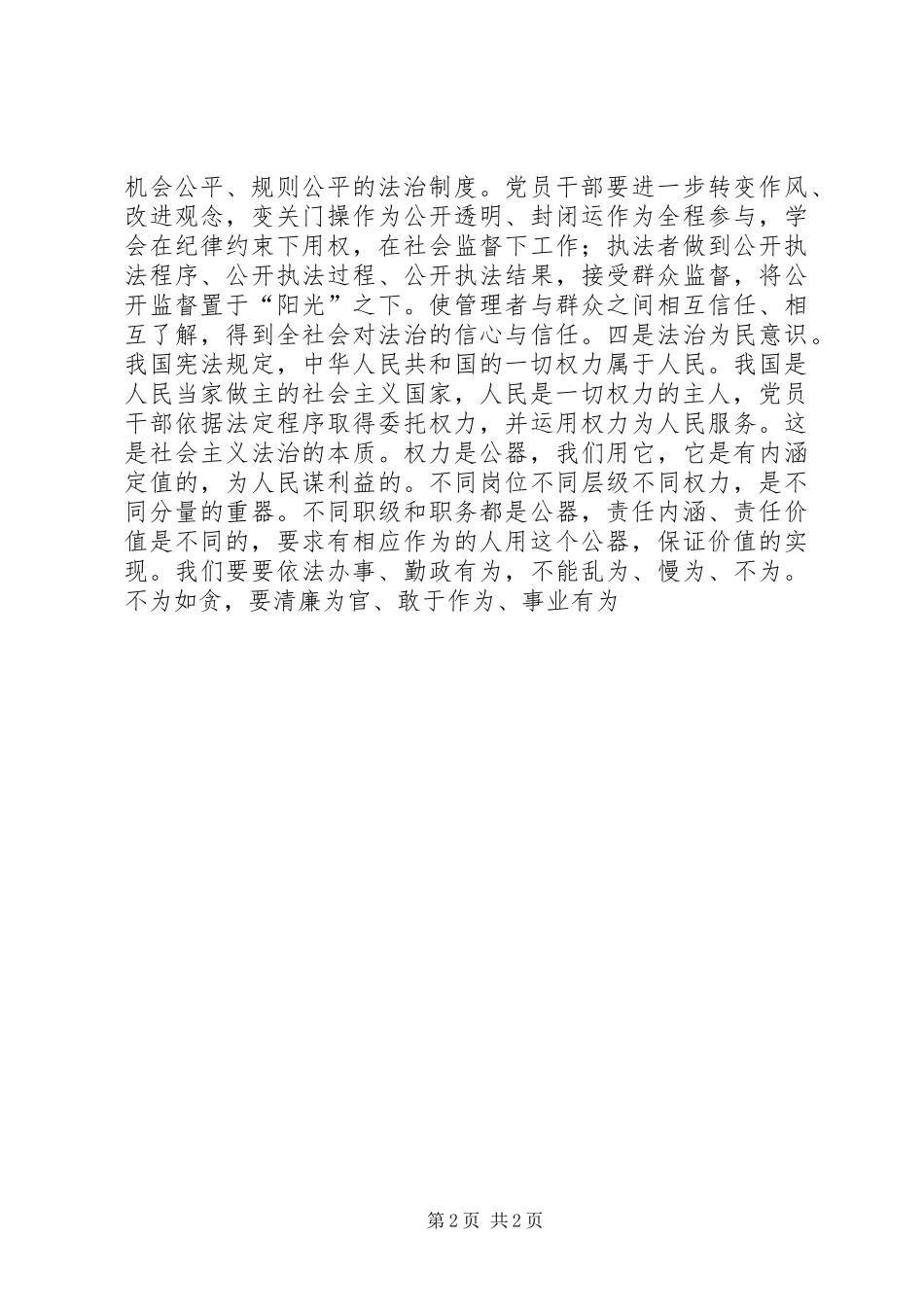 人大干部严以用权研讨发言材料：权力是祖坟冒青烟还是公器？_第2页