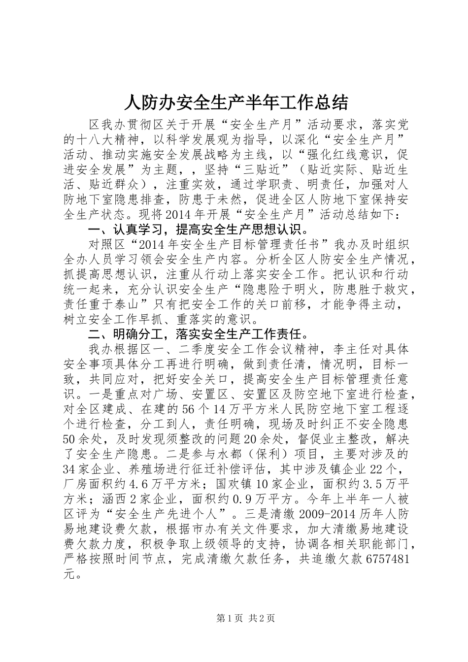 人防办安全生产半年工作总结_第1页