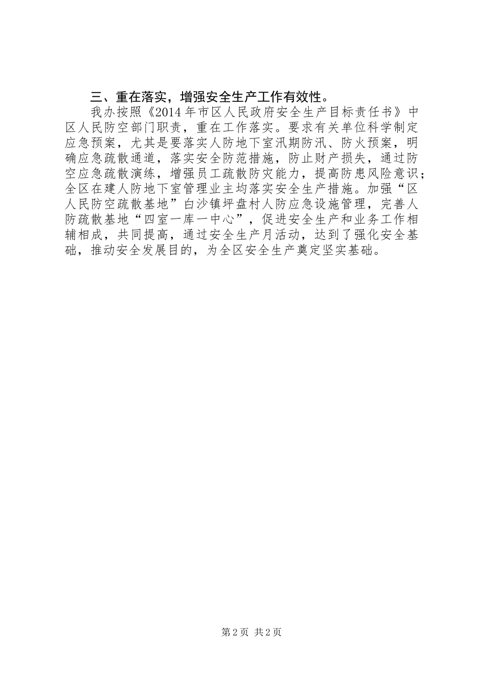 人防办安全生产半年工作总结_第2页