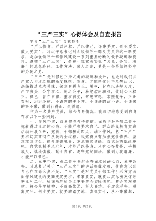 “三严三实”心得体会及自查报告