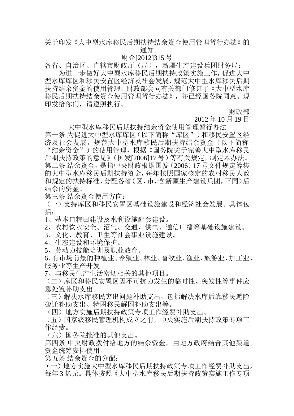 大中型水库移民后期扶持结余资金使用管理暂行办法_第1页