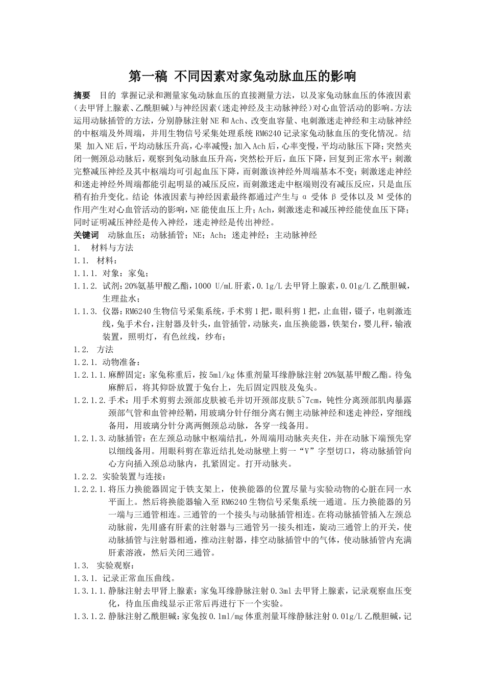 不同因素对家兔动脉血压的影响_第1页