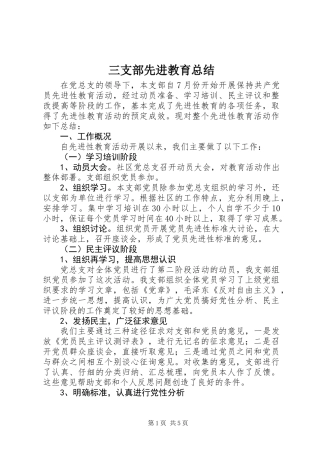 三支部先进教育总结