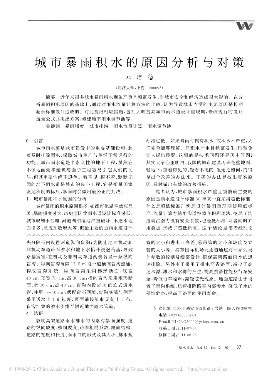 城市暴雨积水的原因分析与对策_邓培德_第1页