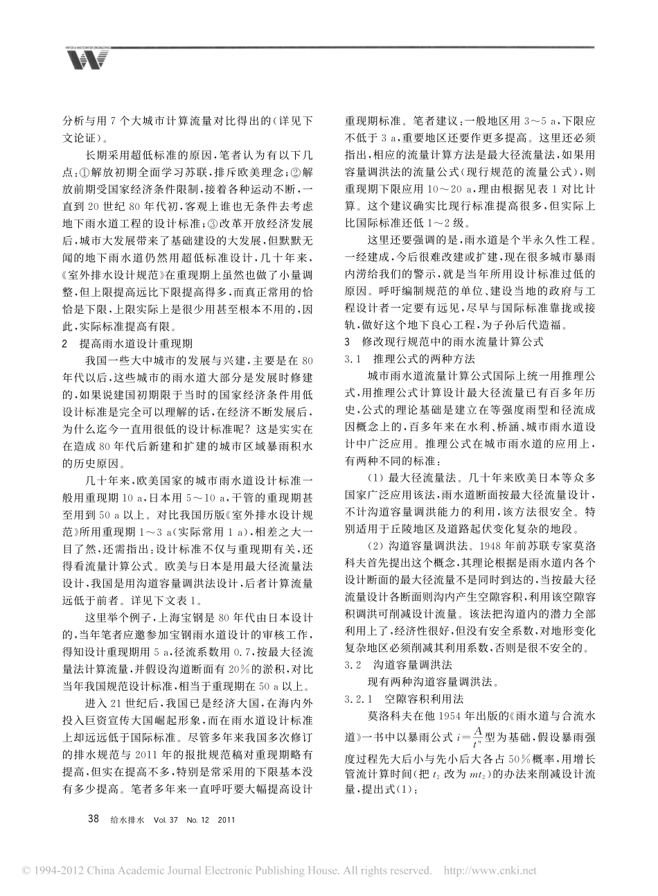 城市暴雨积水的原因分析与对策_邓培德_第2页