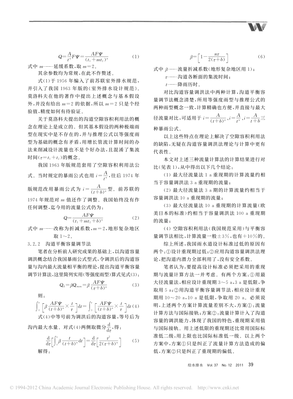 城市暴雨积水的原因分析与对策_邓培德_第3页